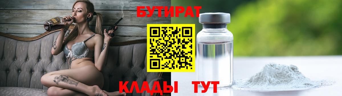 БУТИРАТ бутандиол  Вход с VPN  Реутов 